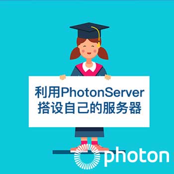 利用PhotonServer 搭设自己的服务器-上