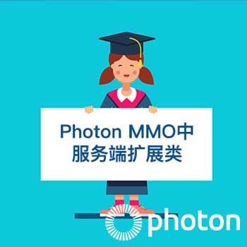 Photon MMO中服务端扩展类