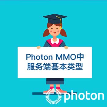 Photon MMO中服务端基本类型-上