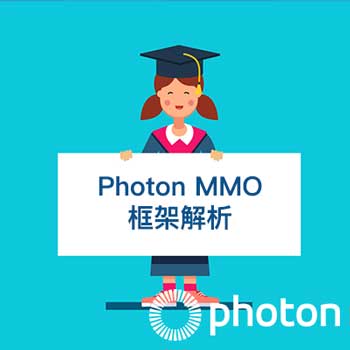 Photon MMO 框架解析