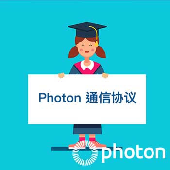 Photon 通信协议