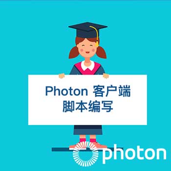 Photon 客户端脚本编写
