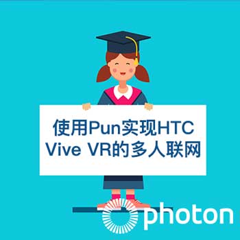 使用Pun实现HTC Vive VR的多人联网