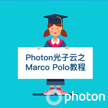 PhotonCloud光子云之Marco Polo教程