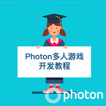 Photon多人游戏开发教程
