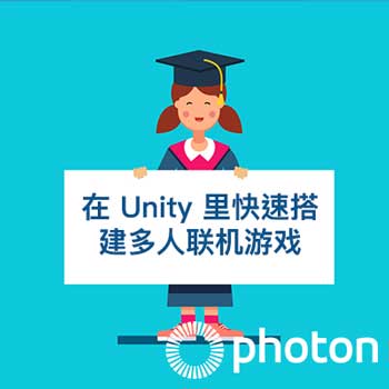 使用 Photon 在 Unity 里快速搭建一个多人联机游戏