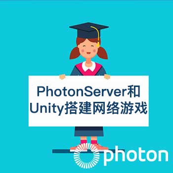 PhotonServer和Unity搭建网络游戏