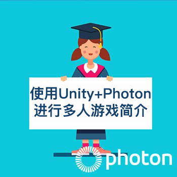 使用Unity和Photon进行多人游戏简介