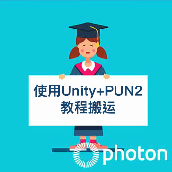 Unity3D+PUN2中文视频教程